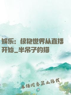 娱乐：惊艳世界从直播开始