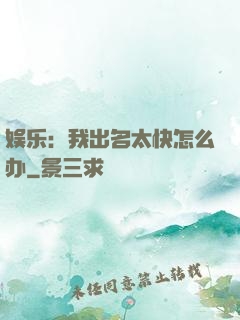 娱乐：我出名太快怎么办