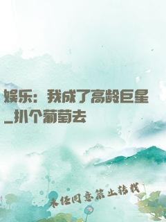 娱乐：我成了高龄巨星