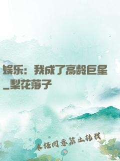 娱乐：我成了高龄巨星
