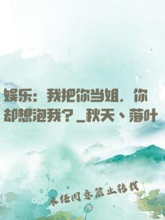 娱乐：我把你当姐，你却想泡我？