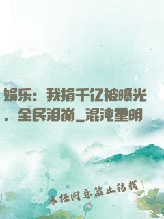 娱乐：我捐千亿被曝光，全民泪崩