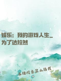 娱乐：我的游戏人生