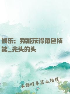 娱乐：我能获得角色技能