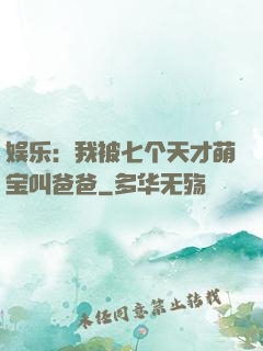 娱乐：我被七个天才萌宝叫爸爸