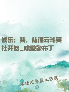 娱乐：我，从德云斗笑社开始