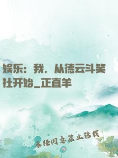娱乐：我，从德云斗笑社开始