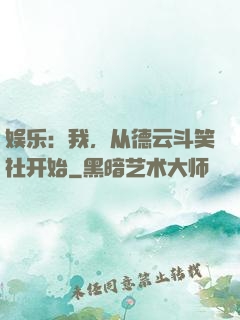 娱乐：我，从德云斗笑社开始