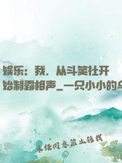 娱乐：我，从斗笑社开始制霸相声