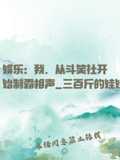 娱乐：我，从斗笑社开始制霸相声