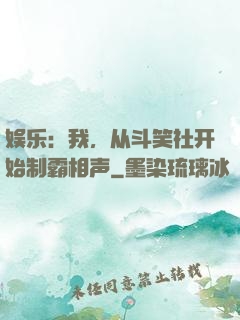 娱乐：我，从斗笑社开始制霸相声