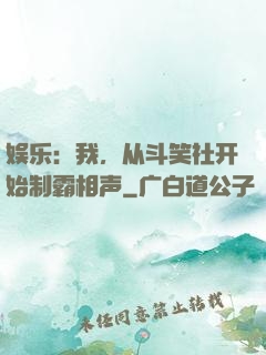 娱乐：我，从斗笑社开始制霸相声