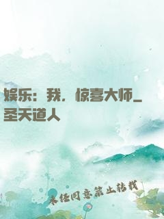 娱乐：我，惊喜大师