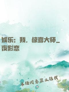 娱乐：我，惊喜大师