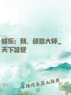 娱乐：我，惊喜大师