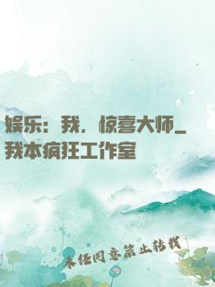 娱乐：我，惊喜大师