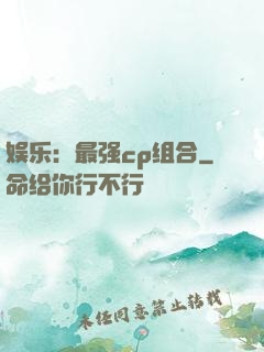 娱乐：最强cp组合
