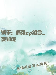 娱乐：最强cp组合