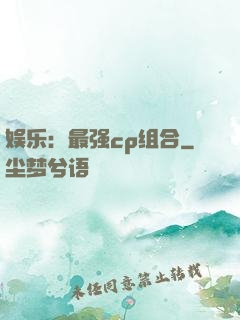 娱乐：最强cp组合