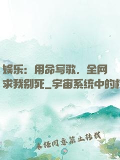 娱乐：用命写歌，全网求我别死