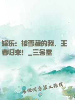 娱乐：被雪藏的我，王者归来！