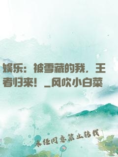 娱乐：被雪藏的我，王者归来！