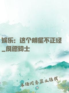 娱乐：这个明星不正经