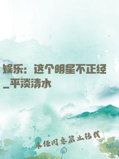 娱乐：这个明星不正经