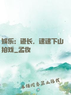 娱乐：道长，速速下山拍戏