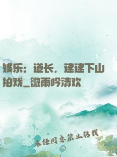 娱乐：道长，速速下山拍戏