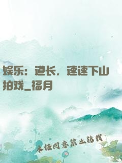 娱乐：道长，速速下山拍戏