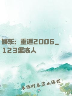 娱乐：重返2006