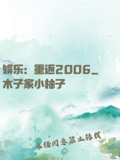 娱乐：重返2006