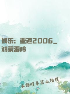 娱乐：重返2006