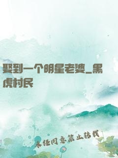 娶到一个明星老婆