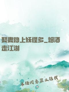 娶妻路上妖怪多
