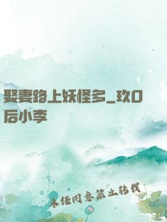 娶妻路上妖怪多