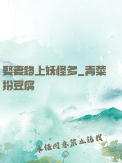 娶妻路上妖怪多