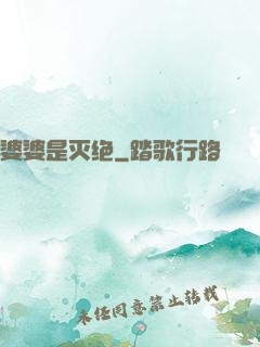 婆婆是灭绝