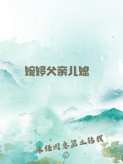 婉婷父亲儿媳