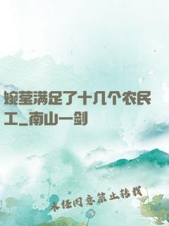 婉莹满足了十几个农民工