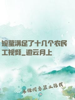 婉莹满足了十几个农民工视频