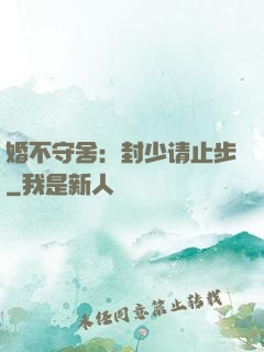 婚不守舍：封少请止步