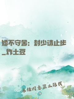 婚不守舍：封少请止步
