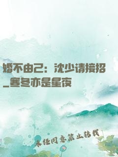 婚不由己：沈少请接招