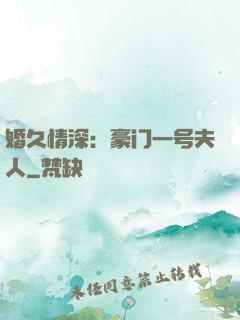 婚久情深：豪门一号夫人
