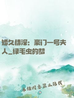 婚久情深：豪门一号夫人