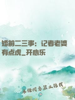 婚前二三事：记者老婆有点虎