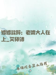 婚婚欲醉：老婆大人在上