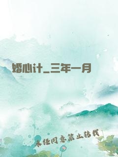 婚心计